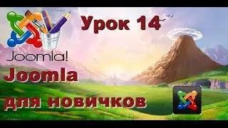 Joomla. Создаем свой первый сайт - Урок 14