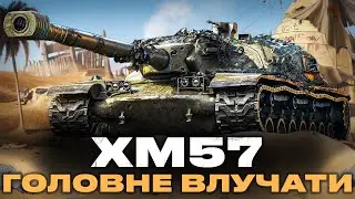 XM57 | ШТУРМОВА ПТ-САУ | СПРОБА ДОБИТИ ПОЗНАЧКИ З 81% 