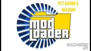 как устанавливать машины на | гта сан (MODLOADER)