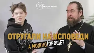 ОТРУГАЛИ НА ИСПОВЕДИ. ОБИДЕТЬСЯ И УЙТИ ИЛИ ОСТАТЬСЯ В ЦЕРКВИ?