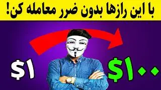 ⚠️ اگر این ۳ راز معامله‌گری را ندانید، شانس سودتان از بین می‌رود! 😱