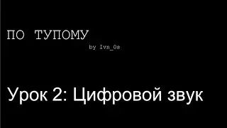 По тупому 02 - Цифровой Звук