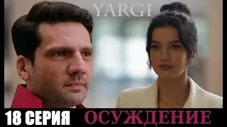 ОСУЖДЕНИЕ (ПРИГОВОР) 18 СЕРИЯ РУССКАЯ ОЗВУЧКА