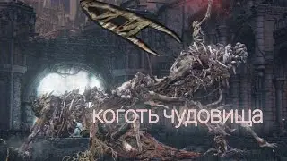 Убийство Возродившегося когтями чудовища