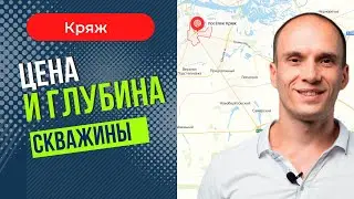 Цена и глубина скважины. Кряж