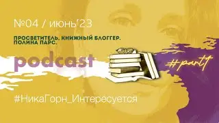 #4_Полина Парс_книжный блоггер о современных авторах и полезных знакомствах. Полная версия-1.