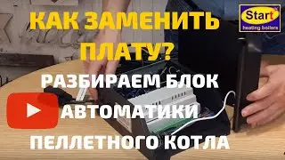 Как разобрать блок автоматики пеллетного котла СТАРТ