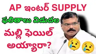 Ap inter Supply Results Released || Check the Supply Results 🥳