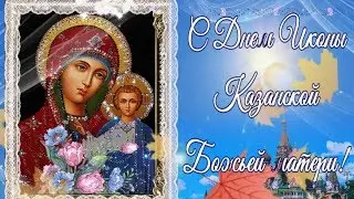 С Днем Казанской иконы Божьей Матери