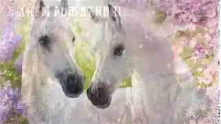 С Днём Рождения!