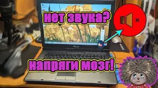 На ноутбуке пропал звук?