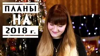 ПЛАНЫ НА 2018 ГОД | Keep.It.Ok.
