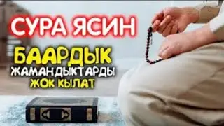ЯСИН СҮРӨСҮН ЭРТЕ МЕНЕН КЕЧИНДЕ УГУҢУЗ! ИШ ЖҮРҮШҮП,КӨЗ ТИЙҮҮДӨН  САКТАЙТ, ЖҮРӨКӨ ЫЙМАН АЛЫП КЕЛЕТ!