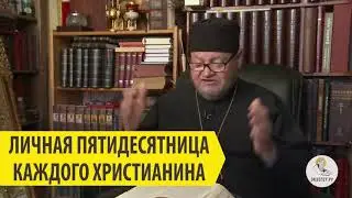 Личная Пятидесятница каждого христианина! Священник Олег Стеняев