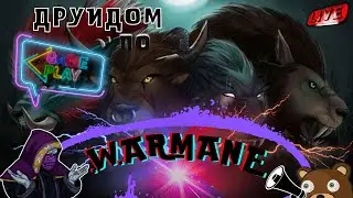 Короче говоря, Друид в WotLK Warmane #3