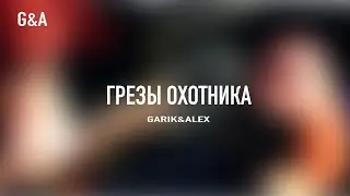 Грезы охотника. (На привале)