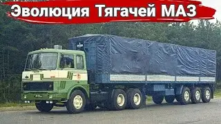 История тягачей МАЗ. От 