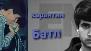 EMI-B & OMONJONS Карантин батл 25 04 20