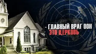 ООН легализует педофилию.
