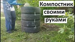 Компостер из автомобильных шин. Компостник своими руками. Компостные бочки. Компост
