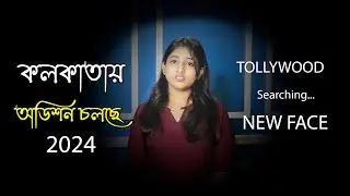 Bangla Movie Web Series and TV Serial Auditions in Kolkata | Acting Opportunity | Acting Career