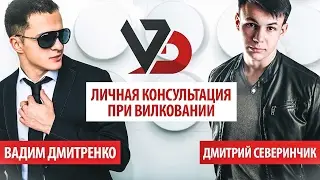 Вилки + Личная консультация от Вадим Дмитренко