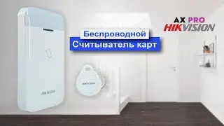 Брелком ставим на охрану сигнализацию Ax Pro со считыватель карт Hikvision DS-PT1-WE