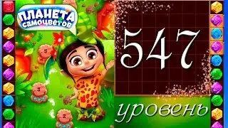 Планета самоцветов 547 уровень Прохождение / Gemmy Lands level 547 Walkthrough