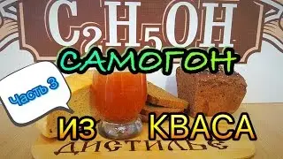Самогон из кваса Часть 3. Дробная перегонка.