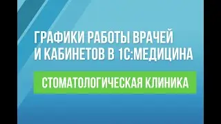 Графики работы врачей и кабинетов в 1С:Медицина. Стоматологическая клиника