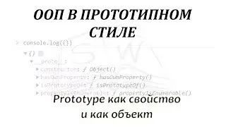 Prototype как свойство и как объект /   Prototype as a property and as an object