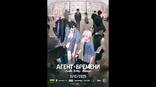 Агент времени Глава Инду. Фильм