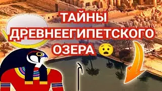 ТАЙНА ДРЕВНЕЕГИПЕТСКОГО ОЗЕРА РАСКРЫТА