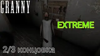 Прохождение на экстрим »Granny 2/3 концовка✅ v1.8.1