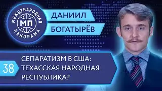 Сепаратизм в США: Техасская народная республика? — Международная панорама с Даниилом Богатырёвым