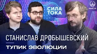 Станислав Дробышевский - Тупик эволюции / Подкаст «Сила Тока»