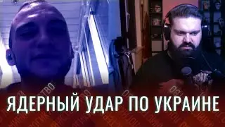 ЯДЕРНЫЙ УДАР ПО УКРАИНЕ - МНЕНИЕ ПОЛЯКА | ЧАТ-РУЛЕТКА