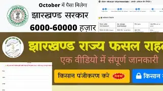 jharkhand fasal rahat yojana online apply । jharkhand fasal rahat yojana online apply kaise kre ।