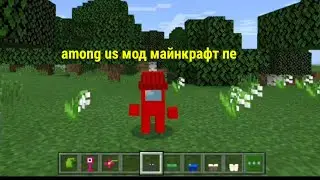мод амонг ас Майнкрафт пе 1.16.100