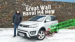 Лучшее авто для начинающего.Great Wall M4 NEW! (Haval H1)
