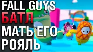 Ваня, Дэнчик и Никитка. Fall Guys xbox ps4
