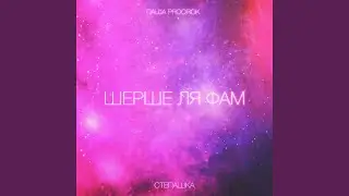 Шерше ля фам