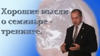 Хорошие мысли раздают на семинаре тренинге
