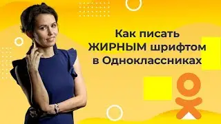 Как сделать ЖИРНЫЙ ШРИФТ в группе Одноклассники/Как писать жирным шрифтом в ОК