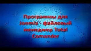 Программы для Joomla - Total Commander