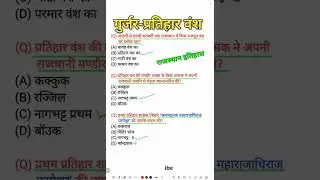 पशु परिचर महत्वपूर्ण प्रश्न | गुर्जर-प्रतिहार वंश | राजस्थान पुलिस gk | #asi #rpsc #historygk #psi