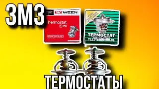 Термостат ЗМЗ