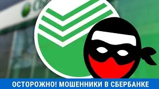 Обокрали сотрудницу Сбербанк  Осторожно в Сбербанке мошенники!