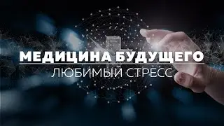 Любимый стресс