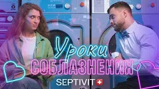УРОКИ СОБЛАЗНЕНИЯ | КАК ПОЗНАКОМИТЬСЯ С ДЕВУШКОЙ В ПРАЧЕЧНОЙ